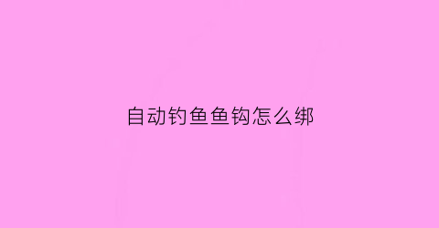 自动钓鱼鱼钩怎么绑(自动钓钩绑法图解)