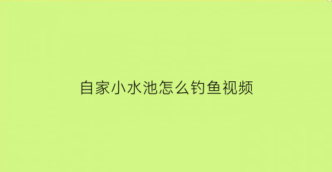 自家小水池怎么钓鱼视频(水池钓鱼如何选择钓位)