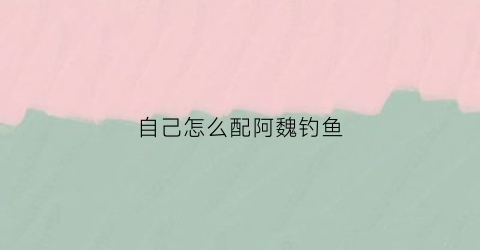 自己怎么配阿魏钓鱼