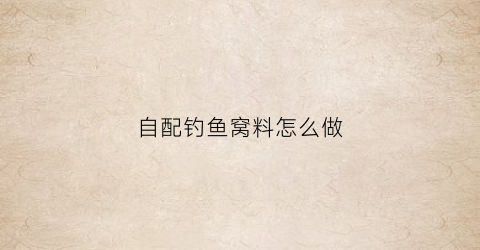 自配钓鱼窝料怎么做