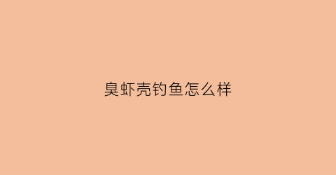 臭虾壳钓鱼怎么样