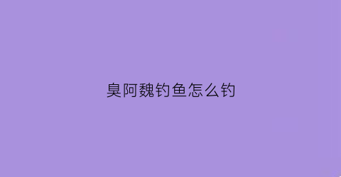 臭阿魏钓鱼怎么钓(臭阿魏钓鲢鳙效果好吗)
