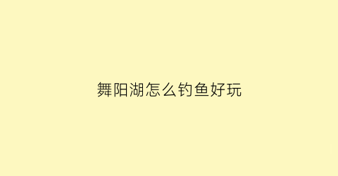 舞阳湖怎么钓鱼好玩