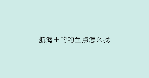 航海王的钓鱼点怎么找