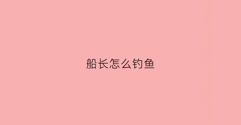 船长怎么钓鱼