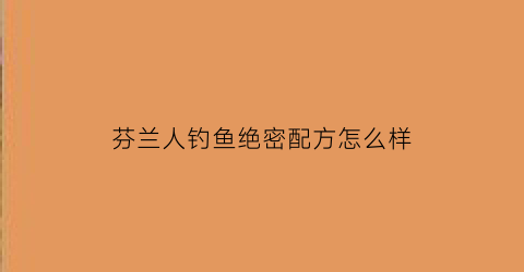 “芬兰人钓鱼绝密配方怎么样(芬兰渔场在哪里)