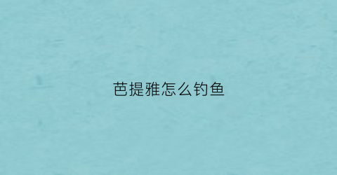 芭提雅怎么钓鱼(泰国芭提雅海钓攻略)