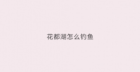 花都湖怎么钓鱼