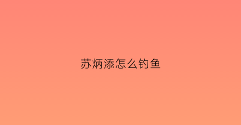 苏炳添怎么钓鱼(苏炳添怎么跑)