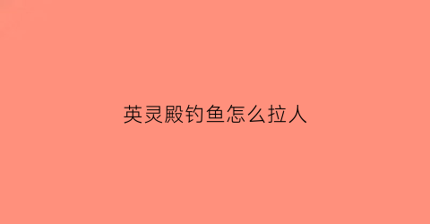 英灵殿钓鱼怎么拉人(刺客信条英灵殿如何钓鱼)