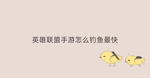 英雄联盟手游怎么钓鱼最快(英雄联盟手游怎么快速上手)