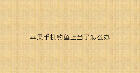 “苹果手机钓鱼上当了怎么办(苹果手机点开钓鱼网址会中毒吗)