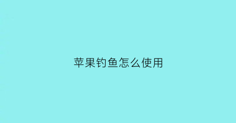苹果钓鱼怎么使用(iphone钓鱼游戏叫什么)