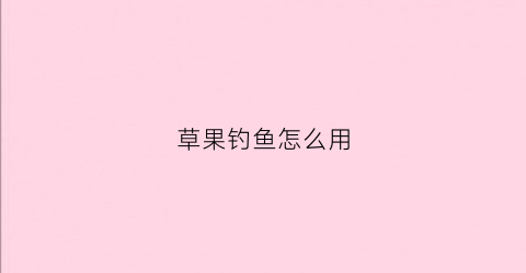 草果钓鱼怎么用(草果钓鲤鱼效果怎么样)