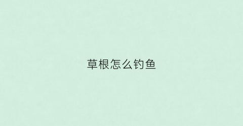 草根怎么钓鱼(草根钓底还是钓浮)