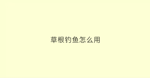 草根钓鱼怎么用(草根钓底还是钓浮)