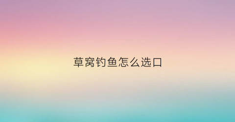 草窝钓鱼怎么选口