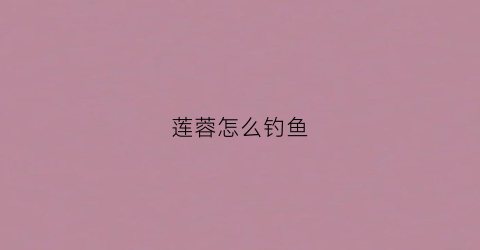 莲蓉怎么钓鱼