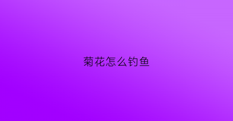 菊花怎么钓鱼(菊花怎么钩图解)
