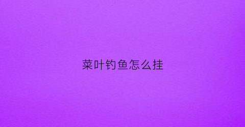 菜叶钓鱼怎么挂