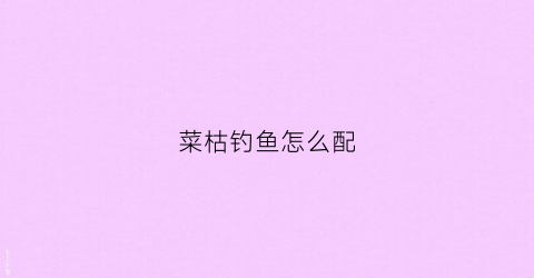 菜枯钓鱼怎么配(菜枯怎样发酵做鱼饲料)