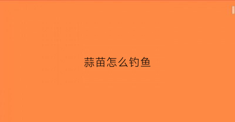 蒜苗怎么钓鱼