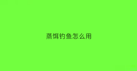 蒸饵钓鱼怎么用(蒸饵块的家常做法)