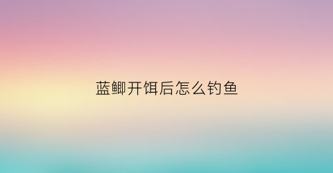 蓝鲫开饵后怎么钓鱼(蓝鲫饵料怎么开得又粘又软)