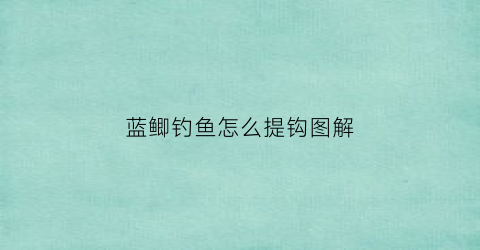 蓝鲫钓鱼怎么提钩图解(蓝鲫怎么钓鲤鱼)