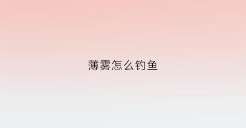 薄雾怎么钓鱼