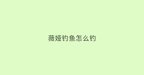 薇娅钓鱼怎么钓(薇娅的直播技巧)
