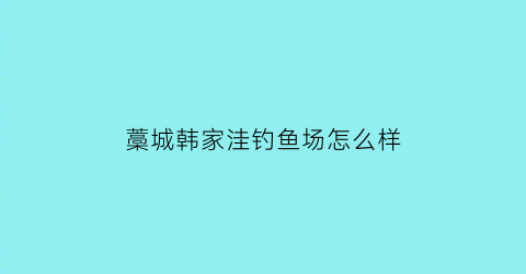 藁城韩家洼钓鱼场怎么样