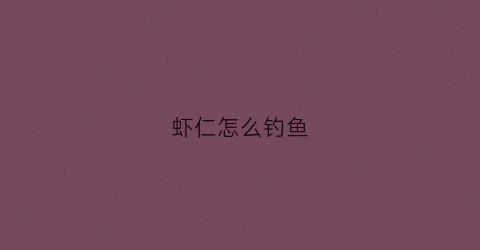 虾仁怎么钓鱼