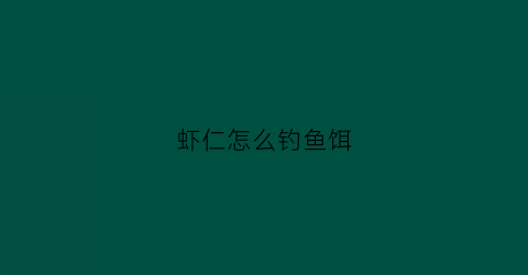 虾仁怎么钓鱼饵(怎么用虾仁钓鱼)