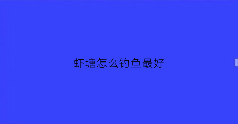 虾塘怎么钓鱼最好