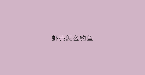 虾壳怎么钓鱼