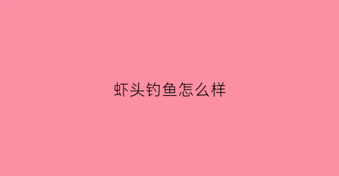 虾头钓鱼怎么样(虾头可以喂鱼吗)
