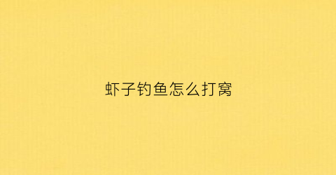 虾子钓鱼怎么打窝(虾子钓鱼怎么打窝视频)