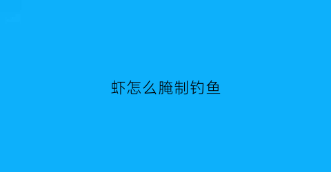 虾怎么腌制钓鱼(虾咋腌制)