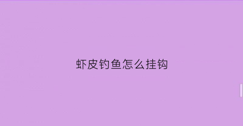 虾皮钓鱼怎么挂钩(虾皮直接挂钩钓鱼可以吗)