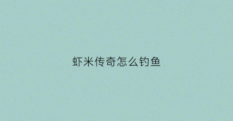 虾米传奇怎么钓鱼(虾米传奇初始属性选择)
