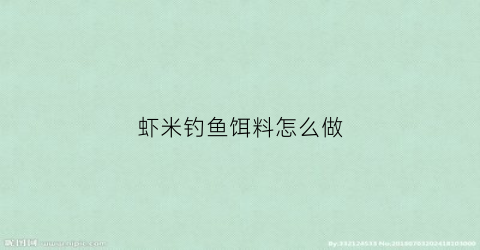 虾米钓鱼饵料怎么做(虾米钓鱼饵料怎么做的)