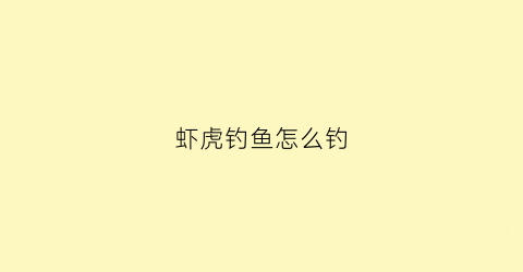 虾虎钓鱼怎么钓(钓虾虎鱼怎么打窝)
