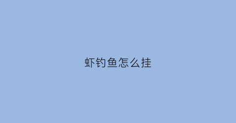 虾钓鱼怎么挂