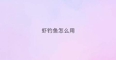 虾钓鱼怎么用