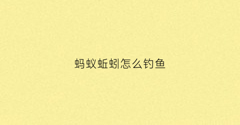 蚂蚁蚯蚓怎么钓鱼(蚂蟥捕食蚯蚓)