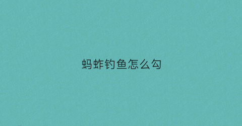 蚂蚱钓鱼怎么勾