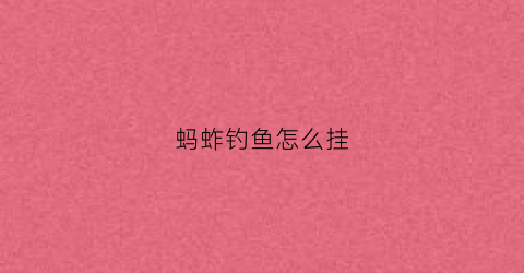 蚂蚱钓鱼怎么挂(蚂蚱钓鱼怎么挂钩视频)