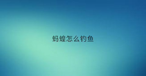 蚂蝗怎么钓鱼(蚂蝗钓鱼怎么挂钩)