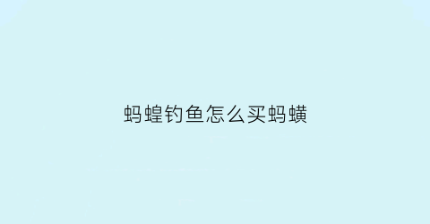 蚂蝗钓鱼怎么买蚂蟥
